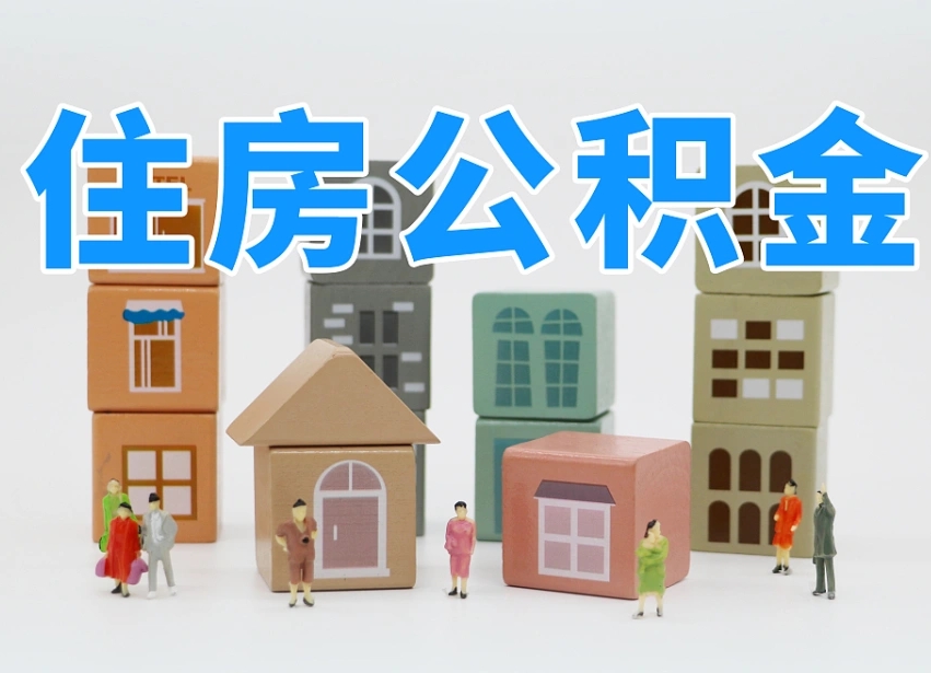 微山我辞职了公积金怎么取（我辞职了住房公积金怎么取出来）