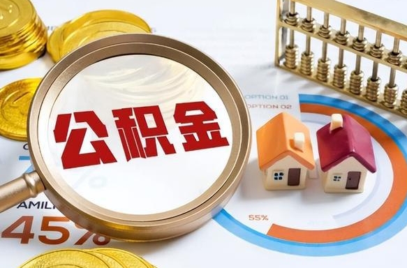 微山个人提取公积金办法（提取个人公积金的方法）