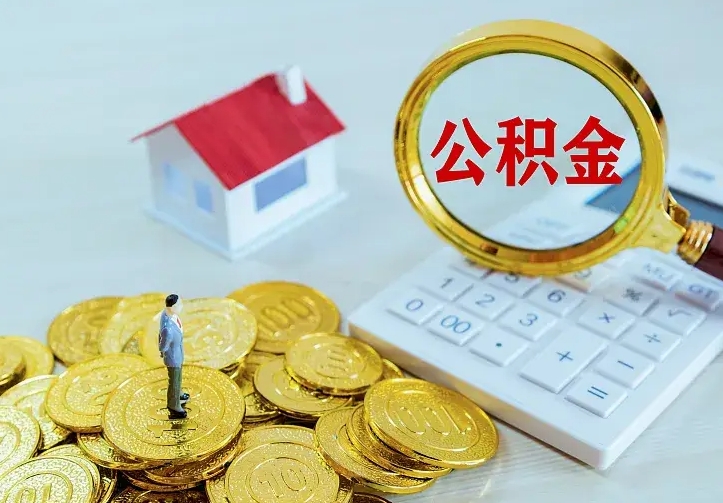 微山公积金有几种方法提取（成公积金提取）