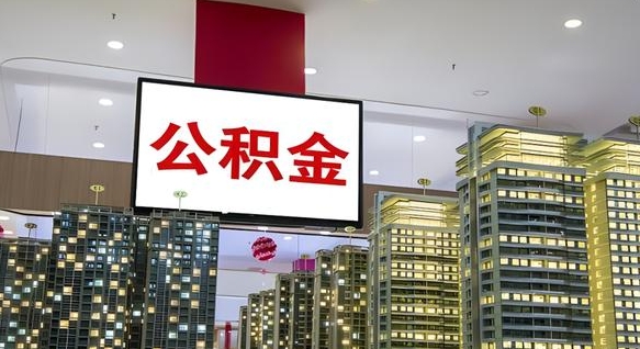 微山我辞职了公积金怎么取（我辞职了住房公积金怎么取出来）