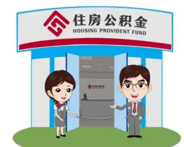 微山如何使用住房公积金贷款（2021住房公积金贷款怎么贷）